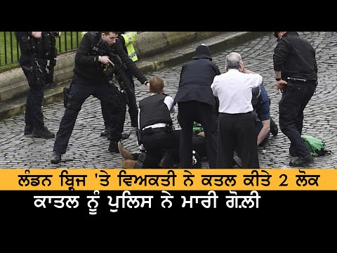 London Police ਨੇ ਸ਼ਰੇਆਮ ਮਾਰੀ ਹਮਲਾਵਰ ਦੇ ਗੋਲ਼ੀ