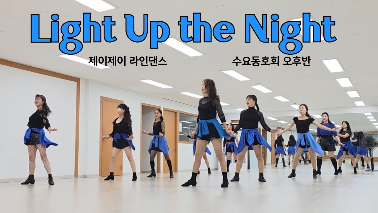 Light Up the Night - Linedance (Phrased Advanced Level) 수요동호회 오후반 / 제이제이라인댄스 / 라인댄스배우는곳 