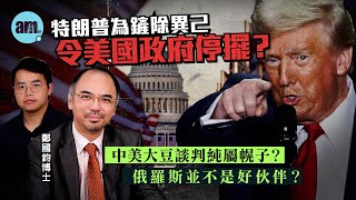 【鄭國鈞專訪】特朗普為鏟除異己令美國政府停擺？中美大豆談判純屬幌子？俄羅斯並不是好伙伴？丨鄭國鈞丨中美博弈丨特朗普丨美國政府停擺丨中美談判丨關稅戰丨稀土丨俄羅斯丨中美貿易