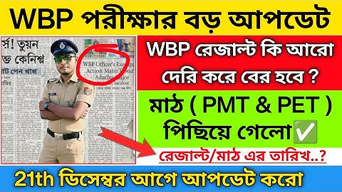 🔥Wbp exam result / pmt pet date 2025 | Wbp new notifications 2025 | Wbp expected Cutt-Off 2025 