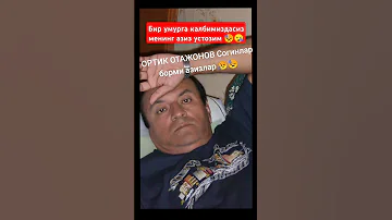 ОРТИК ОТАЖОНОВ СОГИНГАНЛАР БОРМИ АЗИЗЛАР ДУО КИЛИНГЛАР 