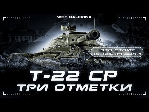 ● Т-22 ср. - ПОСЛЕДНИЙ БЕЗ ОТМЕТОК ● ПУТЬ К 3м ОТМЕТКАМ ● #1