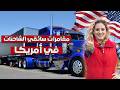 بين الإعصار والليل الطويل… الوجه القاسي لحياة سائقي الشاحنات في أمريكا 🚛