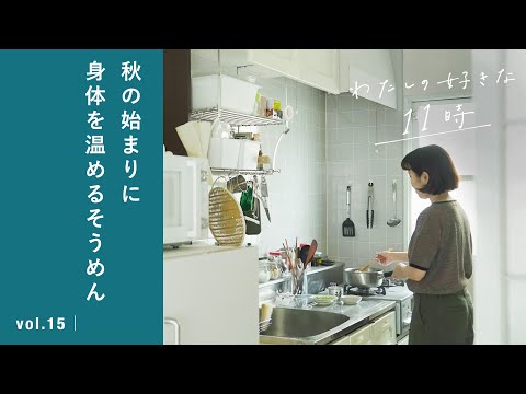 肌寒い秋の始まりに、缶詰を使ったそうめんレシピ【vlog】お助け料理/温活/使い切り/アレンジ