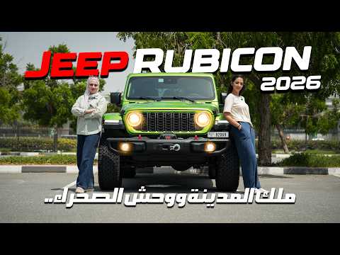 2026 Jeep Rubicon.. King of the City and Beast of the Desert! Comprehensive Review👑😎