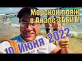 ЛЮДИ КАК СЕЛЕДКИ! Пляж Анапа. Витязево. 10 июня 2022