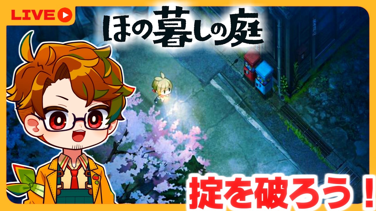 【ほの暮しの庭】🍅ホラーな和風スローライフゲームを楽しむ👻３※怖いモードでやります