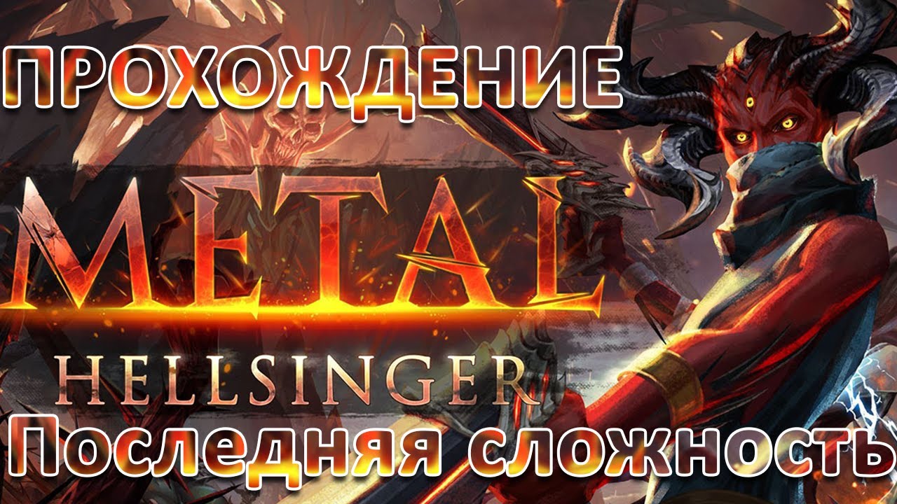 METAL: HELLSINGER | ПОЛНОЕ ПРОХОЖДЕНИЕ, ПОСЛЕДНЯЯ СЛОЖНОСТЬ (уже нет), БЕЗ КОММЕНТАРИЕВ