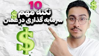 مهاجرت به عمان | نکات مهم راه اندازی کسب و کار | by Mosiyo 360 views 4 weeks ago 11 minutes, 6 seconds