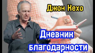 ДНЕВНИК БЛАГОДАРНОСТИ | Джона Кехо | Как за 90 дней изменить свою жизнь к лучшему |