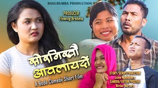 Swrnikwo Aolaidwng// A Latest Bodo Comedy Short Film 2024 // Anil, Practical, Manisha, Gaorema