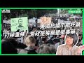 美國抗議示威 呼籲「打掉重練」警政 是解藥還是毒藥？【TODAY 看世界】