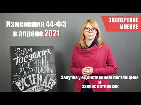 Новые изменения в 44-ФЗ: закупка у единственного поставщика и запрос котировок