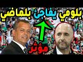 بلومي يصدم بلماضي يجب عليك الإستماع راك تلعب بخطة هاملة و فوز بلا طعم بلومي يصدم بلماضي يجب عليك الإستماع راك تلعب بخطة هاملة و فوز بلا طعم
