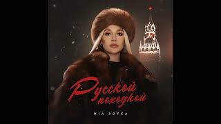 MIA BOYKA - Русской походкой (Instrumental)