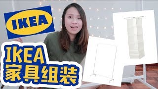 IKEA 家具组装