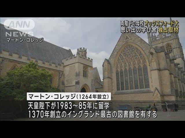 両陛下が学ばれた英国オックスフォード大学 思い出の学び舎 内部を独占