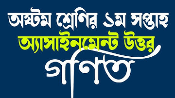অষ্টম শ্রেণির ১ম সপ্তাহের গণিত অ্যাসাইনমেন্ট উত্তর class 8 math assignment answer 2022 1st week