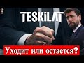 Уходит ли Чаглар Эртугрул из сериала Организация / Teşkilat?