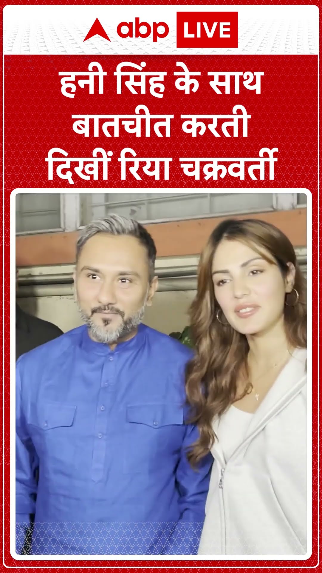 Honey Singh: हनी सिंह के साथ बातचीत करती दिखीं Rhea Chakraborty  |ABPLIVE