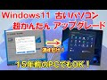 【Windows11】超簡単！古いパソコンのアップグレード方法と、超古くてもOKなのか解説