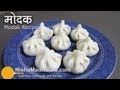      Modak recipe    How to make Modak