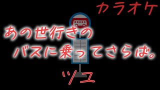 ツユ - あの世行きのバスに乗ってさらば。 【カラオケ】歌詞付き フル [off vocal karaoke]  ギター生演奏カラオケ