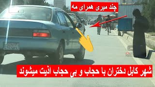 شهر کابل دختران با حجاب و بی حجاب اذیت میشوند