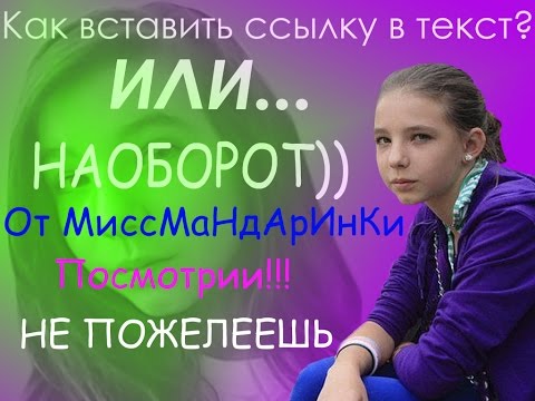 Как вставить ссылку в текст/как вставить текст в ссылку(часть 1)