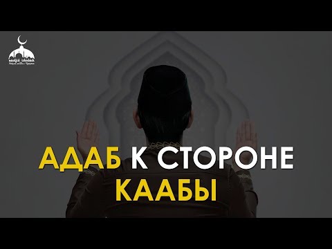 Доклад: Aдаб