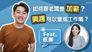 工作倦怠怎麼辦？如何跟老闆提加薪？最後下班的人先離職？！ || Ms. Selena