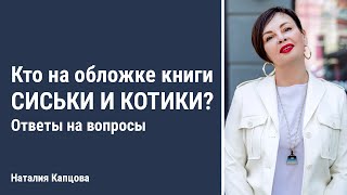 Кто на обложке книги Сиськи и котики? | Ответы на вопросы