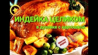 Индейка запеченная в духовке целиком с яблоками, простой рецепт Индейка запеченная в духовке целиком с яблоками, простой рецепт