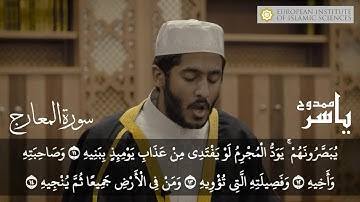 تلاوة خاشعة للقارئ ياسر ممدوح سورة المعارج ❤🌿