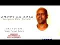 ለሚያምን ሁሉ ይቻላል Lemiyamin Hulu Yichalal By Gospel Singer Yoseph Bekele 
