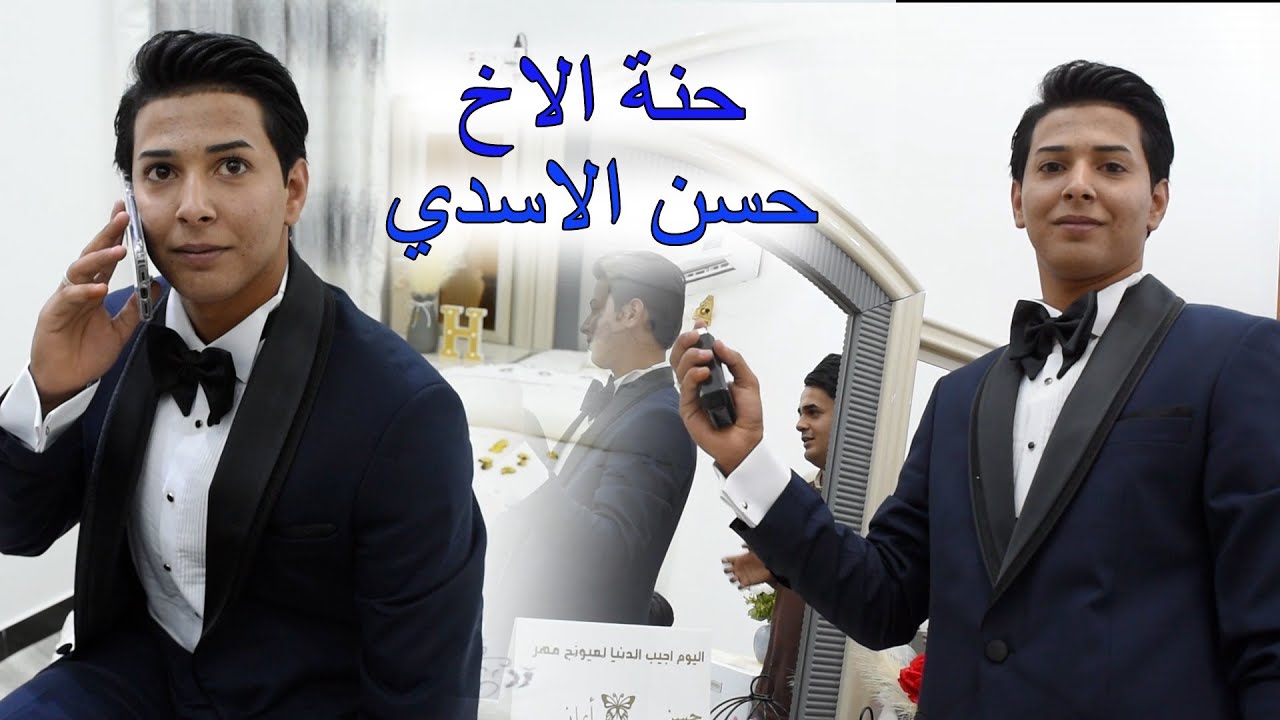 حنه الاخ حسن بسام الاسدي مع المطرب المتألق عباس الزيداوي مو حنه ضيم تعالوا شوف سوو جماعته العبو جوله