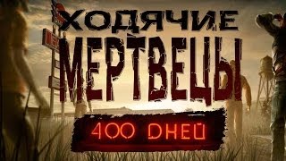 Стрим ХОДЯЧИЕ МЕРТВЕЦЫ 400 дней прохождение //The Walking Dead 400 days Стрим ХОДЯЧИЕ МЕРТВЕЦЫ 400 дней прохождение //The Walking Dead 400 days