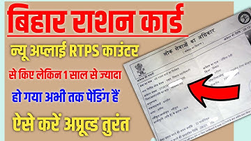 बिहार राशन कार्ड न्यू अप्लाई RTPS काउंटर से किए लेकिन बहुत दिन से पेंडिंग में है,तो अप्रूव्ड ऐसे करे