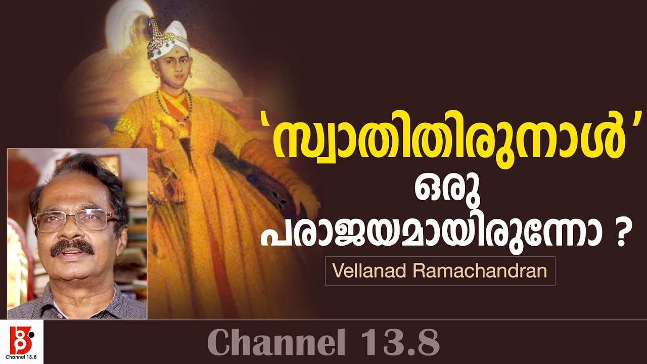 'സ്വാതിതിരുനാൾ' ഒരു പരാജയമായിരുന്നോ? - Vellanad Ramachandran