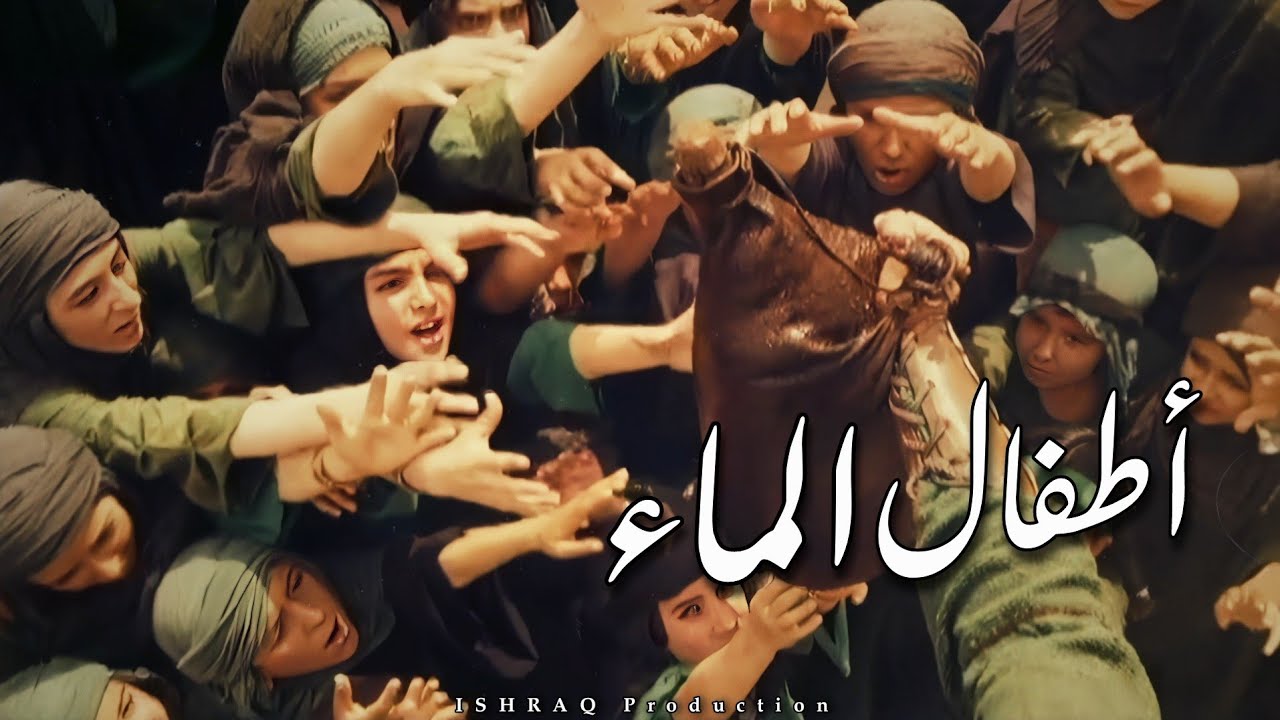 الفيلم الإيراني ( أطفال الماء ) - مترجم للعربية