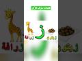     كلمات حرف الزاي   
