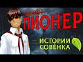 ПИОНЕР - История персонажа [Бесконечное Лето | Everlasting Summer]