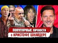 Что ДУМАЮТ о КРИСТОФЕ ШНАЙДЕРЕ Популярные Личности