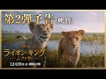 映画「ライオン・キング:ムファサ」第2弾予告(吹替)