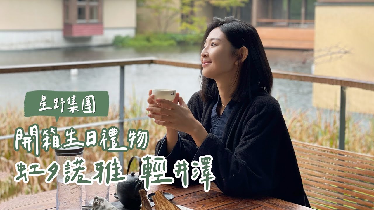 生日禮物♥︎開箱輕井澤星野虹夕諾雅：三天兩夜好幸福😍｜Hey, I'm IvyChao