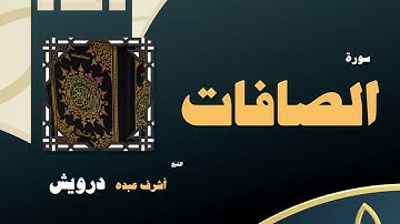 القران الكريم بصوت الشيخ أشرف عبده درويش | سورة الصافات