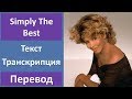 Tina Turner - Simply The Best - текст, перевод, транскрипция