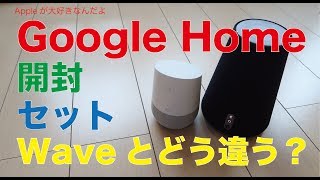 スマートスピーカーGoogleHomeゲット！開封・セットそしてLINE Waveと単体使用比較：HomePodを占う2製品