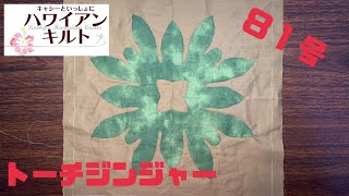 ハワイアンキルトに挑戦！　81号 　トーチジンジャーのパターン①