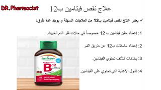 فيتامين ب12 و وظائفه و حاجة الجسم منه, و اعراض نقصه و الاكل الذي يحتوي فيتامين ب12
